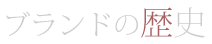ブランドの歴史