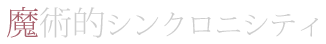 魔術的シンクロニシティ