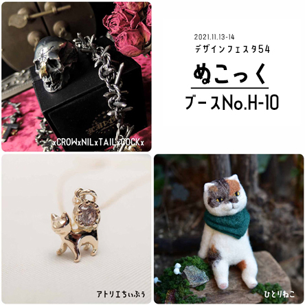 デザインフェスタvol.54 ブースNo.H-10