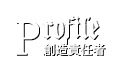 創造責任者プロフィール