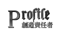 創造責任者プロフィール