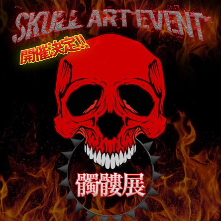 SKULL ART EVENT 髑髏展